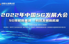<strong>2022年中国5G发展大会在深圳圆满举办</strong>
